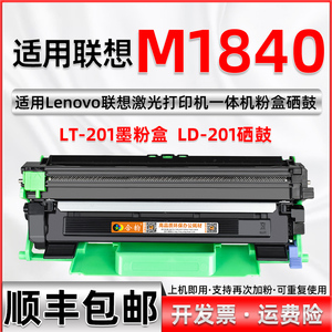 适用联想M1840打印机硒鼓 可加粉大容量墨盒LT201可多次加墨LENOVO激光多功能复印扫描一体机墨粉盒M1840粉盒