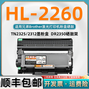 适用兄弟HL2260粉盒墨鼓可加粉型墨粉盒支持多次加墨粉Brother激光打印机HL-2260硒鼓TN2325碳粉盒TN2312墨盒