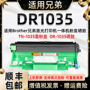 适用兄弟DR1035硒鼓TN1035粉盒鼓架TN-1035打印机墨盒brother多功能一体机DR1035墨粉仓兼容原装墨粉盒感光鼓