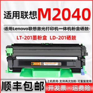 适用联想M2040打印机硒鼓易加粉型M2040粉盒LD201激光多功能一体机粉仓鼓架LT201碳粉盒Lenovo牌2040兼容墨盒