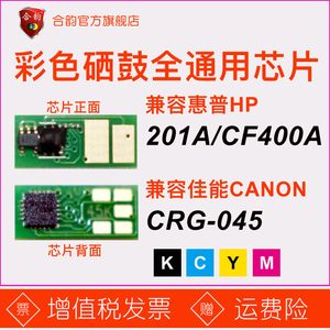 适用惠普CF400A硒鼓芯片HP201A墨盒芯片CRG045佳能彩色粉盒全通芯片M252/277/274 LBP611/613 MF631/633/635