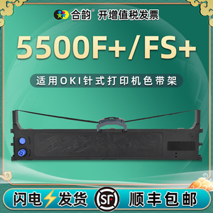 5500F+/FS+发票打印色带架兼容oki牌microline 5500F+针式墨带OKI 5500FS+单据打印机耗材墨盒黑色墨架碳带架