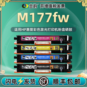 适用惠普M177fw墨盒 HP彩色一体机M177fw硒鼓 Color LaserJet Pro MFP M177fw激光打印机墨粉盒 HP130A墨粉盒