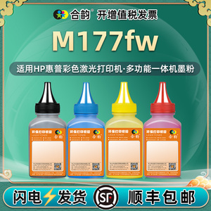 适用惠普M177fw碳粉 彩色激光多功能一体机Color LaserJet MFP M177fw墨粉hp130A墨盒彩粉CF350A硒鼓打印粉墨