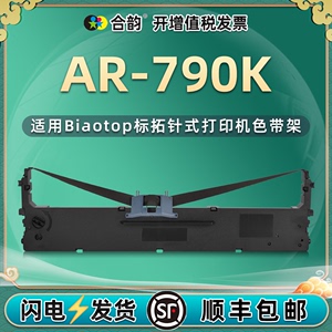 ar790k针式色带架通用Biaotop标拓AR-790K发票打印机墨带更换耗材AR790K打单机炭带墨盒ar790k色带芯油墨碳带
