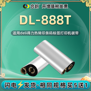 通用deLi得力888T条码机色带DL-888T热转印标签打印机蜡基碳带110mmx90m炭带70耗材dl888t小卷芯标贴墨带炭纸