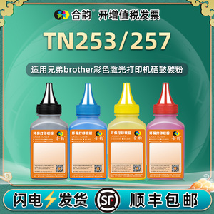 适用兄弟TN253/257粉盒彩色碳粉dr253cl澳洲版硒鼓墨粉HL-L3230CDW打印机3270 MFC-L3745CDW 3750 3770 3510