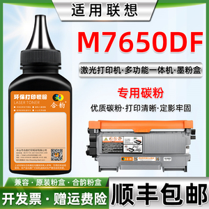 适用联想M7650DF碳粉 联想打印机碳粉M7650DF 联想M7650DF一体机墨粉 联想M7650DF专用粉lenovo M7650D硒鼓粉