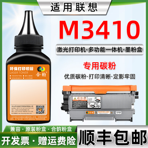 适用联想M3410碳粉 联想打印机M3410墨粉LENOVO传真机M3410打印一体机粉墨LT2441墨粉盒LD2641硒鼓加黑专用粉
