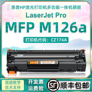 hpm126a碳粉盒适用惠普hp126a打印机可加粉硒鼓Laserjet pro激光MFP M126a多功能一体机CZ174A墨粉盒388a墨盒