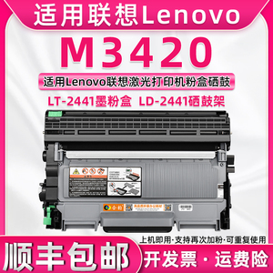 适用联想M3420墨盒M3420激光打印机易加粉粉盒支持再次加粉LEONVO传真多功能一体机晒鼓3420碳粉盒LT2441粉盒