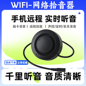 wifi拾音器 手机远程插卡录音拾音器 千里听音 拾音清晰 高保真