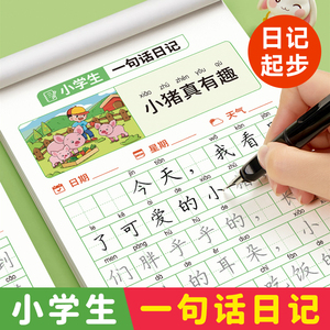 一句话日记练字帖小学生专用语文生字同步作业下册每日一练字贴硬笔书法练习纸儿童练习看图写话一年级下学期钢笔描红专项训练本