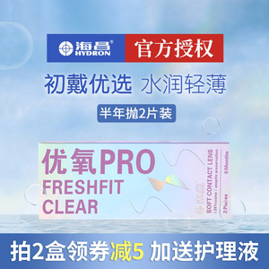 海昌隐形眼镜半年抛近视盒2片装旗舰店官方正品非美瞳日抛月抛季