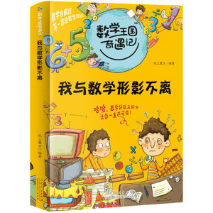 我与数学形影不离 数学王国奇遇记 小学生趣味数学故事书儿童读物三四五六年级课外阅读逻辑思维训练书籍