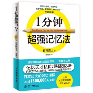 1一分钟超强记忆法 石井贵士著记忆术一本书记忆训练刻意练习让你过目不忘中小学生成人记忆宫殿书籍