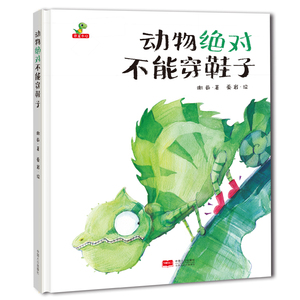 精装绘本动物绝对不能穿鞋子/恐龙小Q系列绘本4-5岁宝宝早教启蒙益智读物睡前故事书不应该穿衣服动物不应该做的事