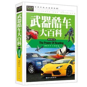 武器酷车大百科 彩图版常春藤世界兵器百科全书少儿军事武器兵器枪械大全揭秘汽车王国交通工具酷车大图鉴世界名车鉴赏