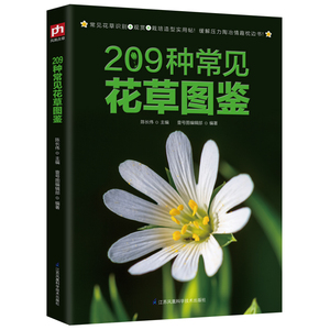 包邮 209种常见花草图鉴/新手四季养花一本就够书籍常见身边花草树木速查图鉴大全家庭养花从新手到高手花园盆栽的100个技巧