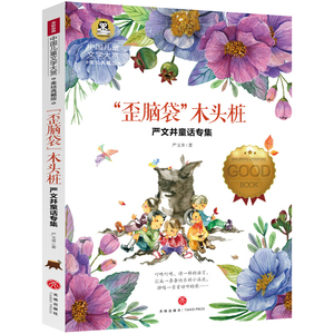 中国儿童文学大赏-歪脑袋木头桩:严文井童话专集 二三四五六年级上册课外阅读书籍