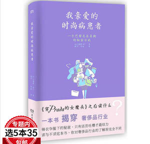 我亲爱的时尚病患者  一个巴黎名店导购的秘密日记为热爱而活优雅晓雪迪奥的时尚笔记气质献给希望永远优雅迷人的女人