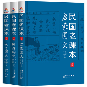 民国老课本 启蒙国文修身国文女子国文全3册晨诵午读暮省民国老课本系列新教育晨诵国学启蒙经典诵读小学生少儿语文课外阅读书籍