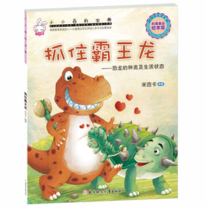 抓住霸王龙 恐龙的种类及生活状态 小小百科宝典科学童话绘本 米吉卡3-6岁科普认知 幼儿园绘本 儿童故事书