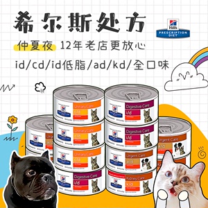 仲夏夜 hills希尔斯cd ad/kd/id术后恢复泌尿肾脏肠胃处方猫罐头