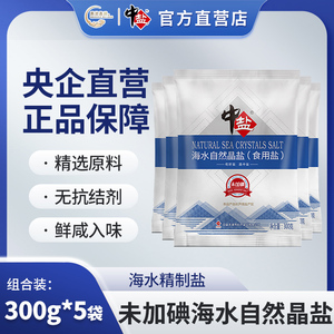 中盐未加碘海水自然晶盐300g*5袋家用食用盐未加抗结剂炒菜盐巴