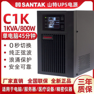 SANTAK深圳山特UPS不间断电源C1K在线式1KVA/800W CASTLE 1K(6G)