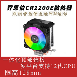 乔思伯CR1200E cpu散热器台式机9cm静音2铜热管1155AMD1151 1700