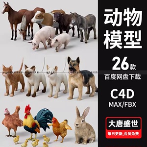 C4D动物模型素材3D家畜鸡牛羊猪狗马鸭猫兔鸟MAX FBX OBJ三维模型
