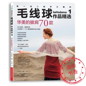 原装正版 毛线球作品精选1 华美的披肩70 设得兰蕾丝花样 编织书