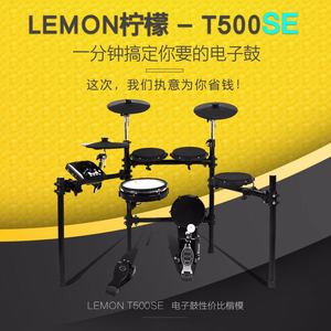 LEMON柠檬电子鼓雷神THOR500SE军鼓网面电鼓5鼓3镲电子架子鼓