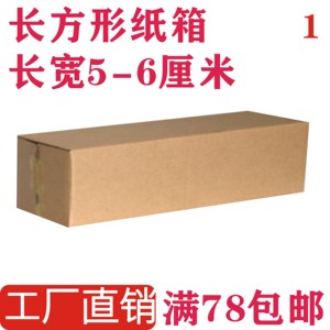 长方形纸箱宽5-6cm厘米折叠伞洗发水牙刷快递长条型打包发货纸盒