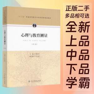 心理与教育测量第3三版郑日昌吴九君人民教育9787107297748正版教