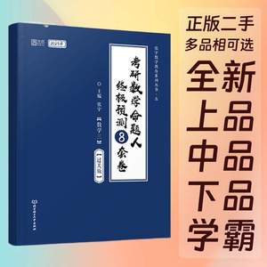 张宇2022考研数学命题人终极预测8八套卷过关版数学3三张宇北京理