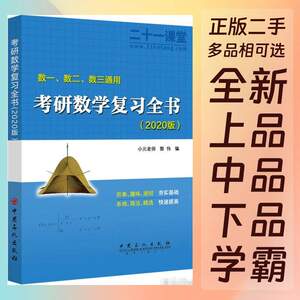 考研数学复习全书数1一数2二数3三通用2020版小元老师郭伟中国石