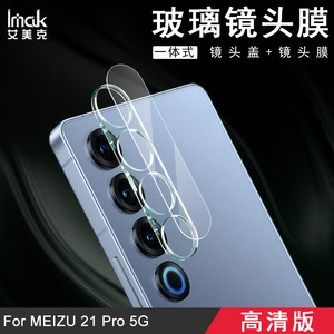 imak适用于MEIZU 魅族21 Pro 5G一体式镜头膜后摄像头贴手机防爆钢化保护圈高清透明耐磨手机镜头盖