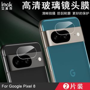 imak适用于谷歌Pixel 8镜头膜后摄像头贴手机防爆钢化玻璃保护圈Google Pixel 8 Pro高清透明耐磨手机镜头盖