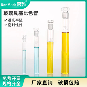 具塞比色管玻璃比色管纳氏比色管全刻度玻璃试管实验室带刻度石英玻璃比色管带塞平底试管 10/25/50/100ml