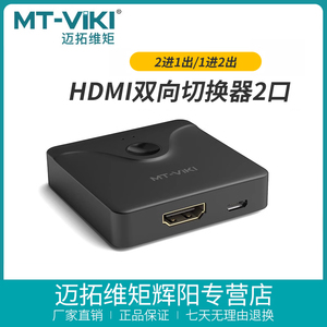 迈拓维矩  MT-HD121H  hdmi2进1出DP二进一出双向DP切换器分配8K分屏器转换器一分二4K高清线一拖二