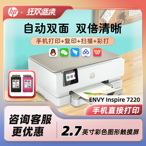 惠普ENVY Inspire 7220自动双面彩色喷墨打印一体机无线wifi家用A4办公高清专业照片黑白复印扫描打印
