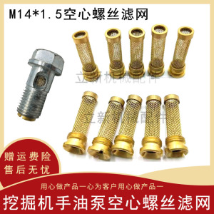 M14*1.5挖机手油泵小铜网 柴油滤网输油泵过滤器油管螺丝空心螺丝