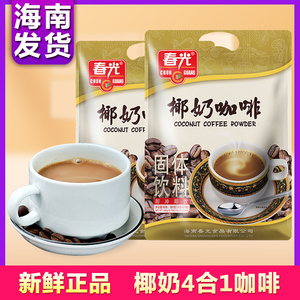 春光椰奶咖啡360g400g海南特产速溶四合一咖啡粉醇香炭烧即溶冲饮