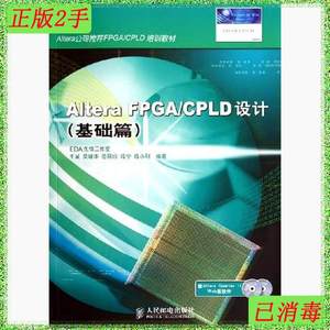 二手书 AlteraFPGA/CPLD设计基础篇 吴继华王诚 人民邮电出版社 9