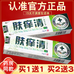 【买1送1】慧广肤痒清草本乳膏 肤痒清软膏 抑菌膏 乳霜 正品