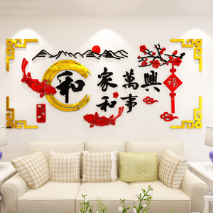 家和万事兴过年房间新年装饰客厅沙发餐厅背景墙面3d立体墙贴画纸 阿里巴巴找货神器