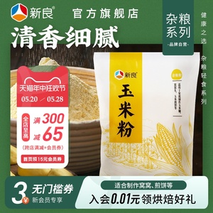 新良纯玉米粉1kg玉米面粉蒸煮食用窝窝头 玉米糊棒子面苞米粉家用