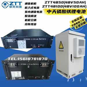 ZTT中天科技4850/48100磷酸铁锂电池组48V50/48V100AH通信基站用